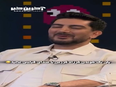وقتی امیرحسین قیاسی جلوی خود فرزاد فرزین اداشو در میاره!
