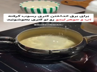 ترفند خفن برق انداختن کتری!