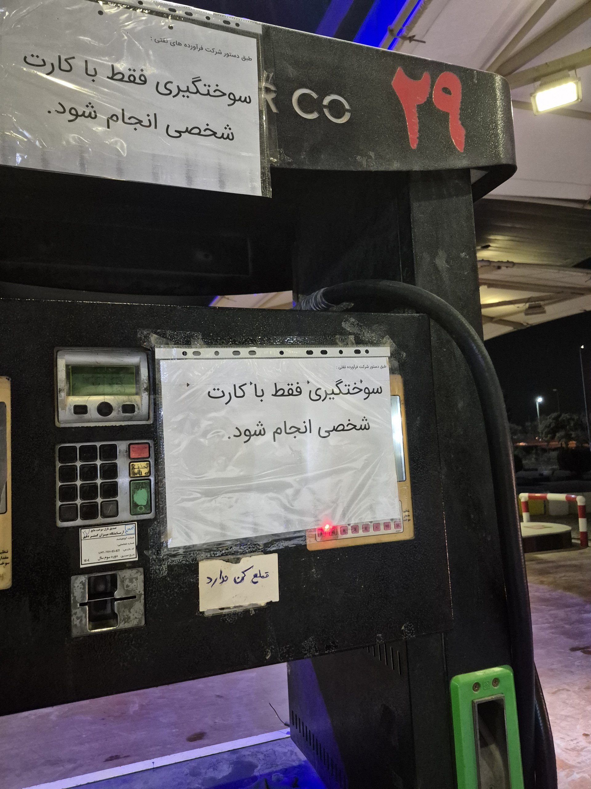 کارت‌های سوخت آزاد جمع‌آوری می‌شود؟