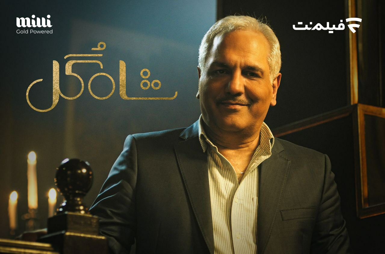 زمان پخش رئالیتی‌شو «شاه گل» مهران مدیری اعلام شد