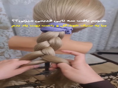 این مدل بافت مو خوشگل و ساده است