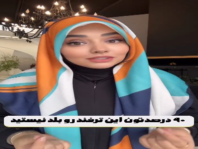 یک ترفند کاربردی برای بستن روسری