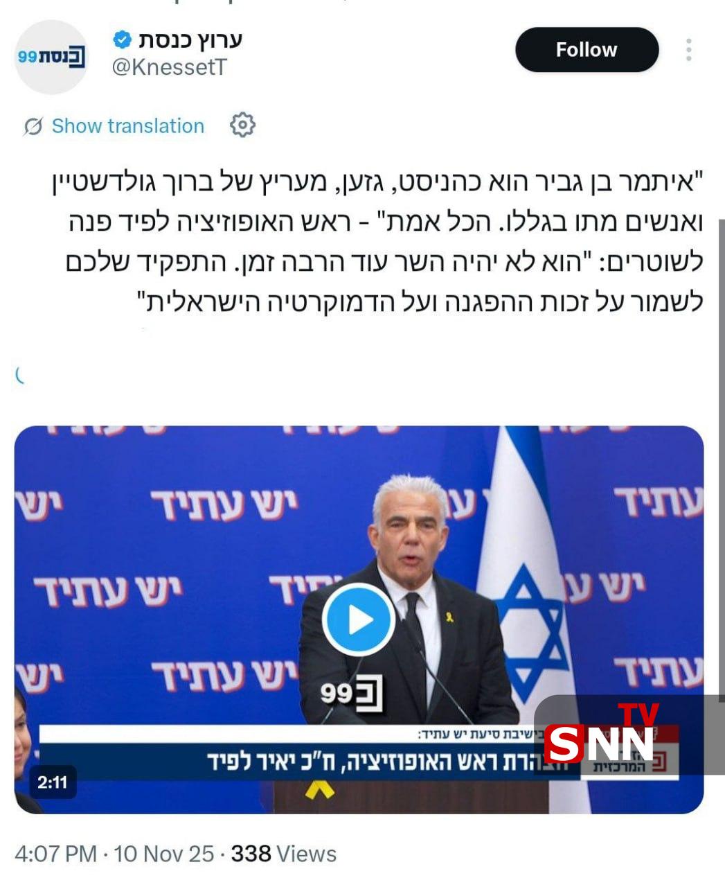 یائیر لاپید: بن گویر یک نژادپرست و افراطی است