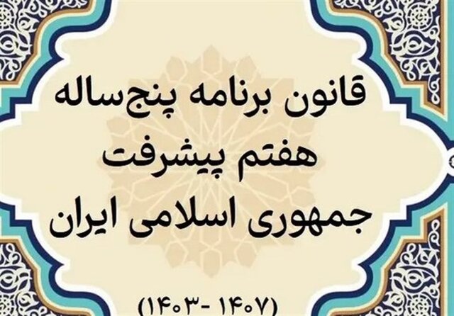 پایان بررسی عملکرد یک‌ساله دولت در اجرای برنامه هفتم