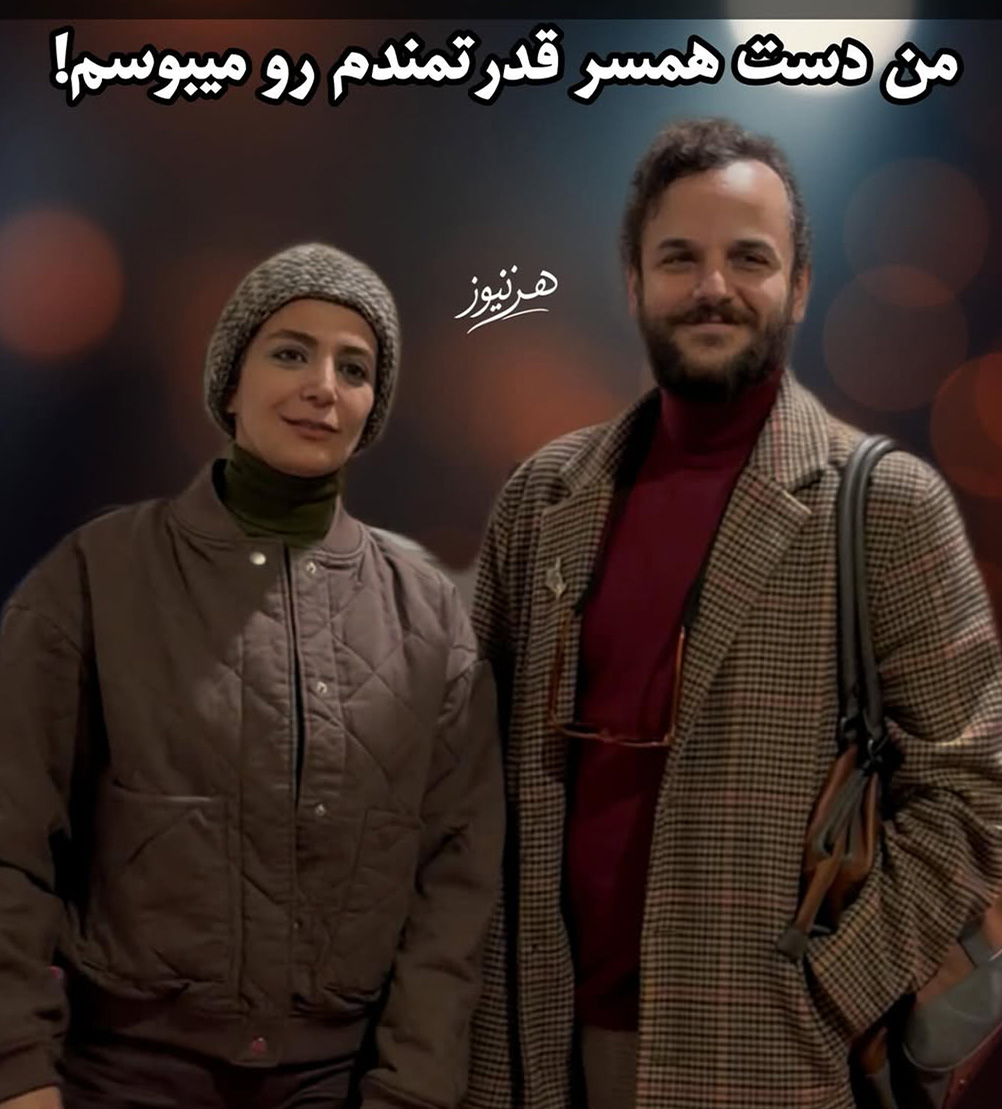 رونمایی از همسرِ کارگردان جوان در اکران فیلمش