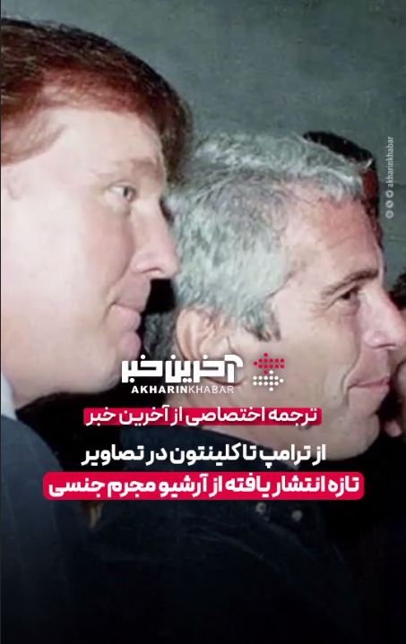 از ترامپ تا کلینتون در تصاویر تازه انتشار یافته از آرشیو مجرم جنسی