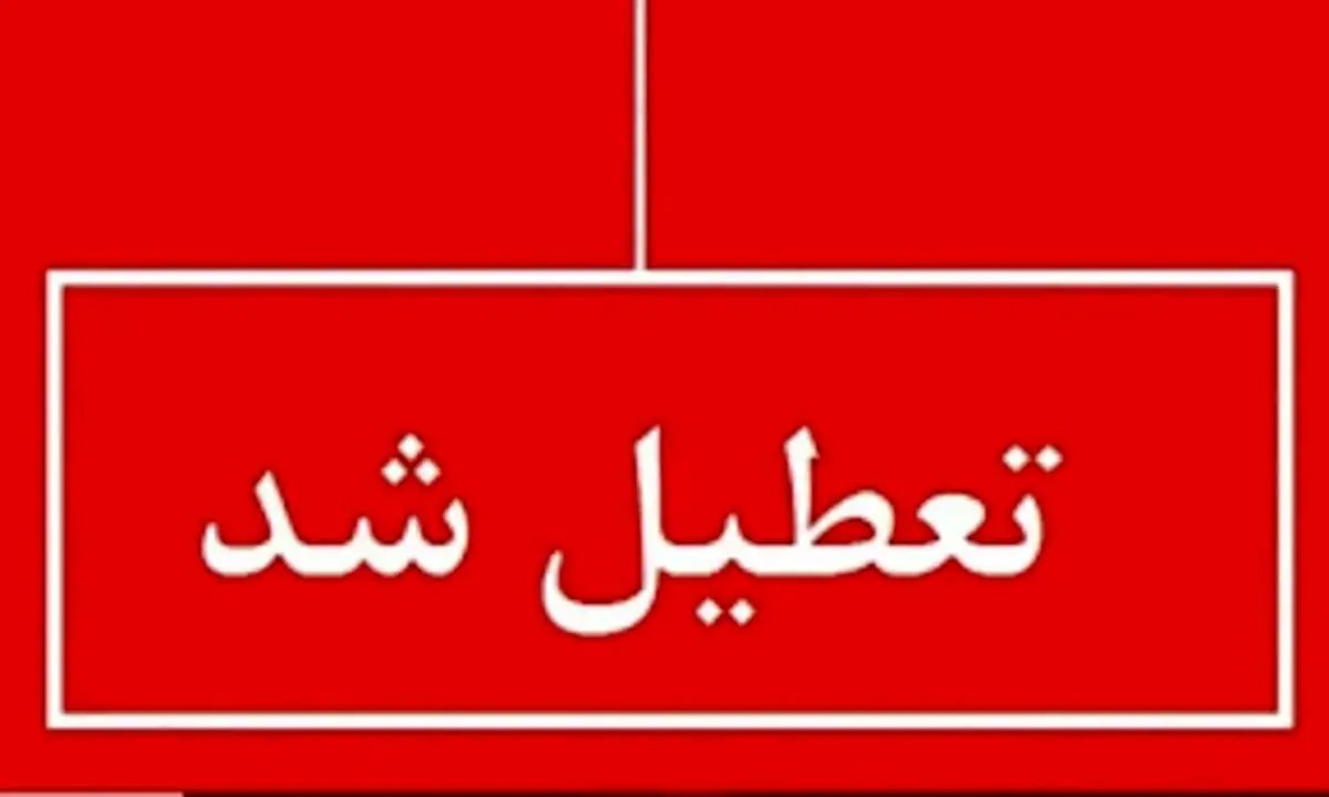 تصمیم دقیقه نودی تعطیلی مدارس فردا ۲۵ آذر