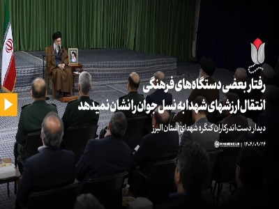 رهبر انقلاب: رفتار بعضی دستگاه‌های فرهنگی انتقال ارزشهای شهدا به نسل جوان را نشان نمی‌دهد
