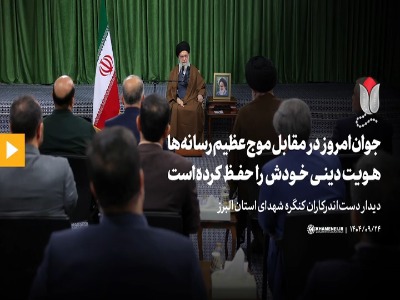 نگاه متفاوت رهبر انقلاب به جوانان نسل حاضر؛ زمان جنگ و[اول انقلاب] این حجم موح رسانه‌ای سنگین نبود