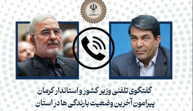 گفت‌وگوی تلفنی وزیر کشور با استاندار کرمان درباره آخرین وضعیت بارندگی‌ها در استان