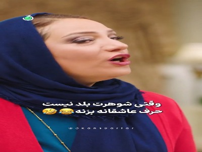 وقتی شوهرت بلد نیست حرف عاشقانه بزنه!