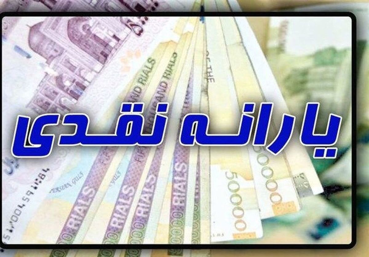 سقف‌ درآمدی در معیارهای جدید حذف یارانه نقدی