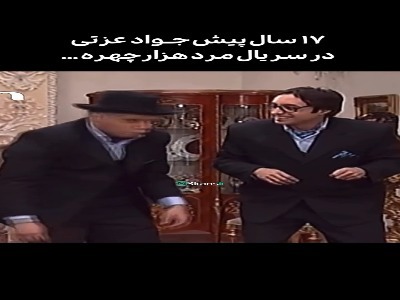 بازی جواد عزتی در سریال «مرد هزار چهره» ۱۷ سال پیش