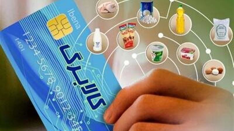 واریز مرحله دوم یارانه «یسنا» همزمان با شب یلدا/ خانواده ها موجودی کالابرگ خود را چک کنند