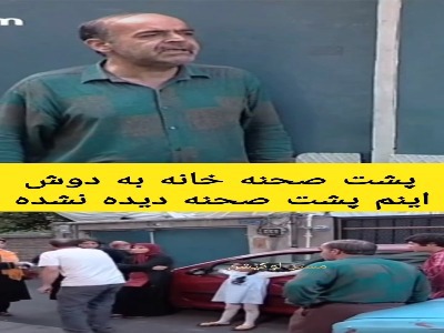 فیلمی از پشت صحنه سکانس معروف «خانه به دوش»