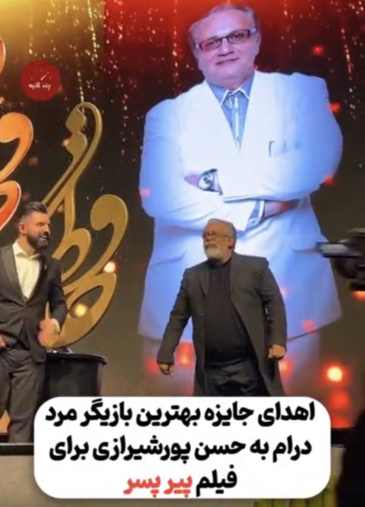 اهدای جایزه بهترین بازیگر مرد درام به حسن پورشیرازی برای فیلم پیر پسر