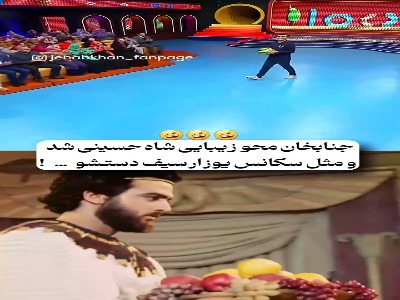 جناب‌خان سکانس مشهور یوسف و زلیخا را بازسازی کرد!