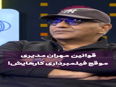 قوانین مهران مدیری موقع فیلمبرداری کارهایش!