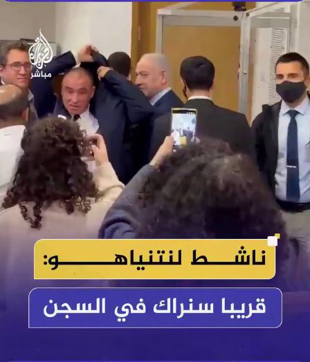 درگیری در جلسه محاکمه نتانیاهو