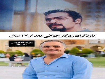 تغییر چهره بازیگران سریال روزگار جوانی بعد از ۲۷سال