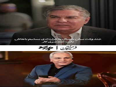 ناگفته‌های علی سرتیپی از چانه‌زنی با مهران مدیری