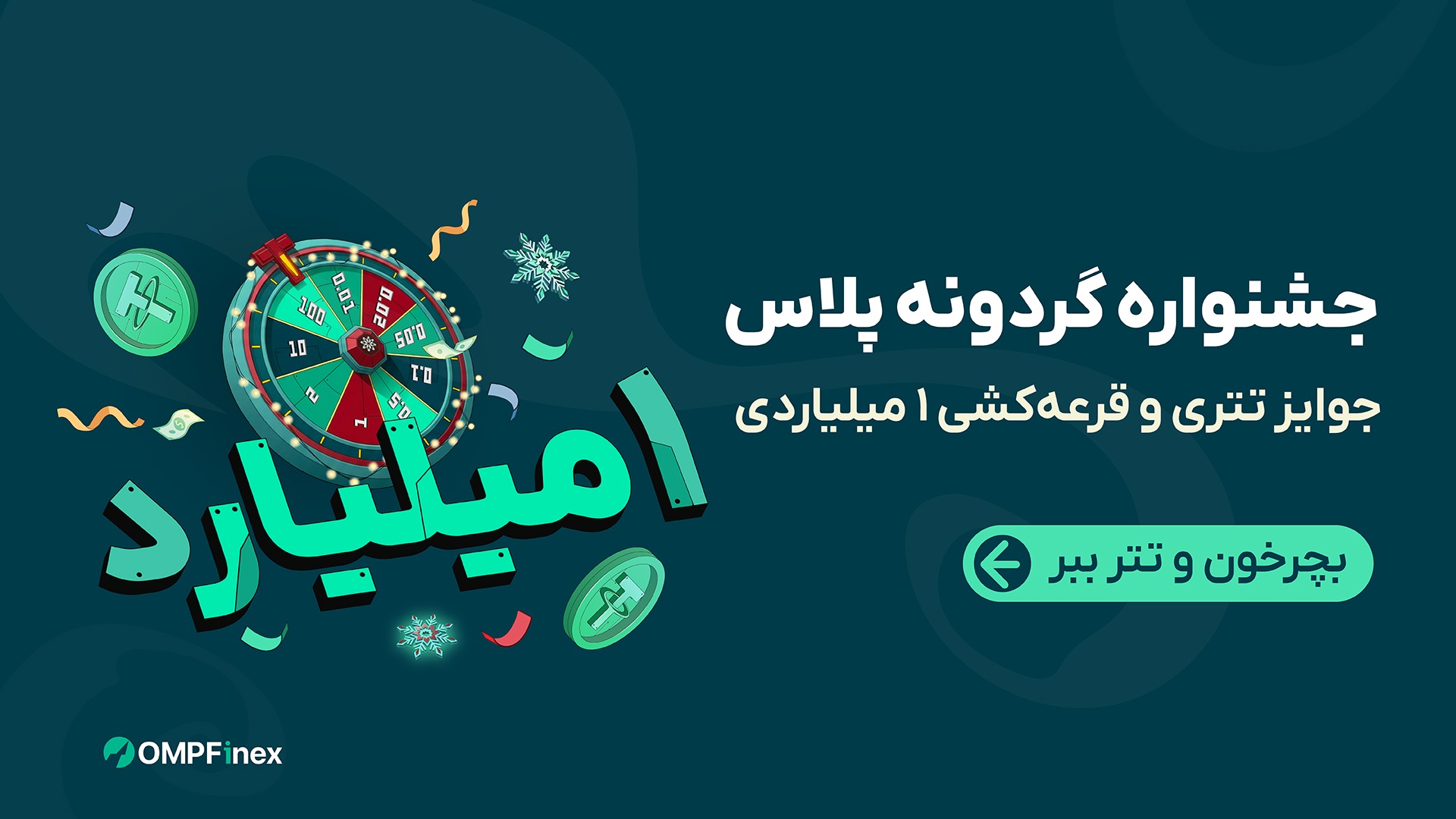 گردونه رو بچرخون و تتر جایزه بگیر! همراه با قرعه کشی ۱ میلیارد تومانی