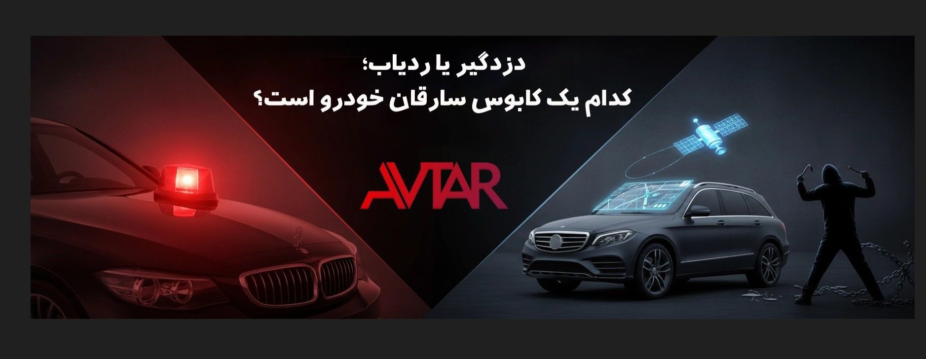 دزدگیر یا ردیاب؛ کدام یک کابوس سارقان خودرو است؟