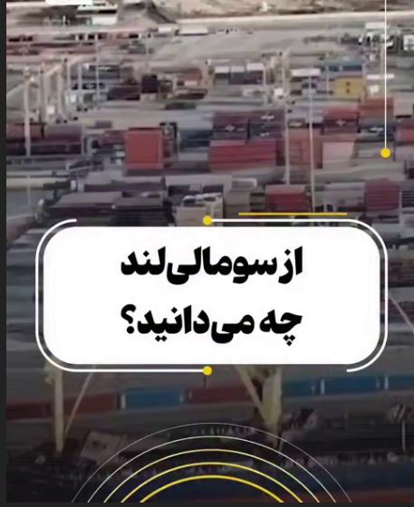 از سومالی‌لند چه می‌دانیم؟