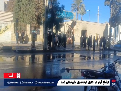 اوضاع آرام در جلوی درب فرمانداری شهرستان فسا