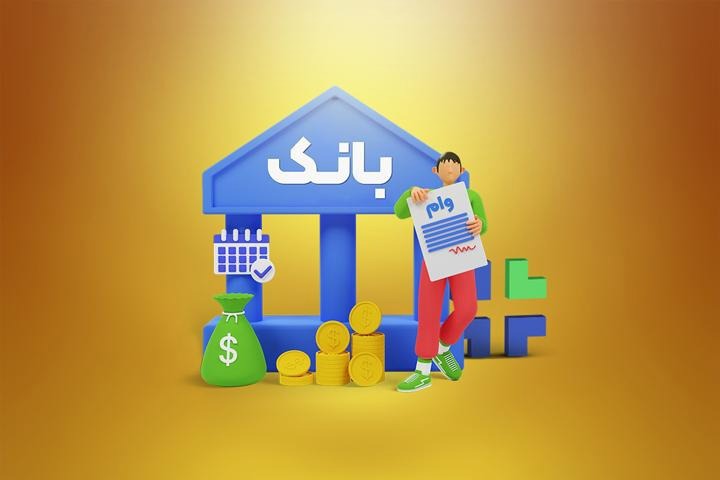 چطور بهترین وام بانکی را برای نیاز خود انتخاب کنیم؟