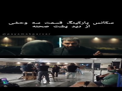 قاب متفاوت جواد عزتی و خانم بازیگر در پشت‌صحنه «وحشی»