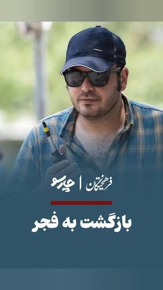 بازگشت به فجر، با روایتی جدید از جنگ