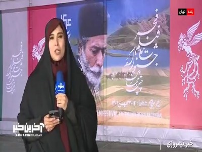 گزارش خبرنگار صداوسیما از روز اول چهل و چهارمین جشنواره فیلم فجر