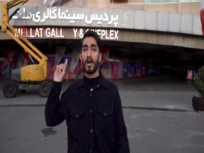 شروع به کار جشنواره فیلم فجر