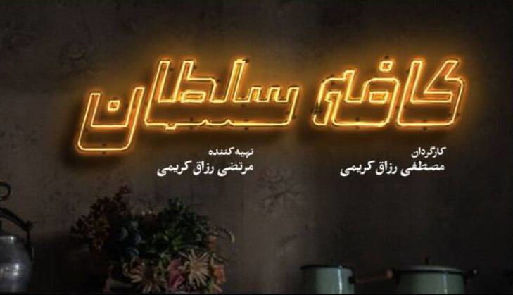 یادداشتی بر فیلم «کافه سلطان»؛ اثری با دغدغه‌های اجتماعی که دیر به حرکت می‌افتد