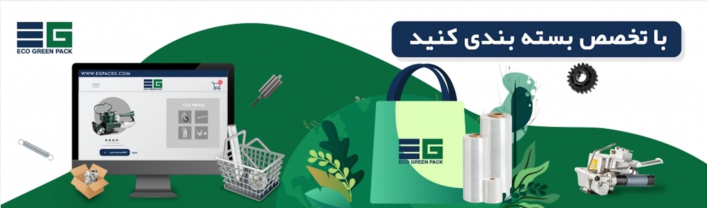 معرفی ایجی پک، تامین‌کننده تجهیزات بسته‌بندی صنعتی