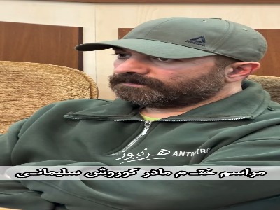 مراسم ختم مادر کوروش سلیمانی با حضور جمعی از هنرمندان