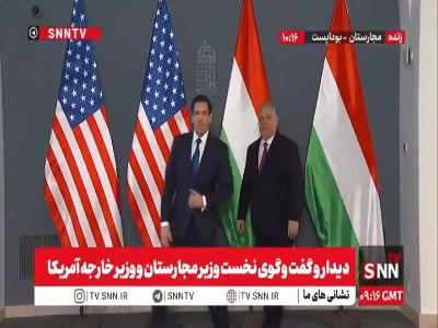 دیدار نخست وزیر مجارستان و وزیر خارجه آمریکا در بوداپست