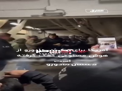 گزارش آکسیوس از افشای دخالت هوش مصنوعی در عملیات ربایش مادورو