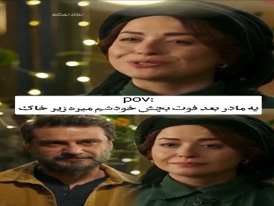 یه مادر بعد از فوت بچه اش خودشم میره زیر خاک