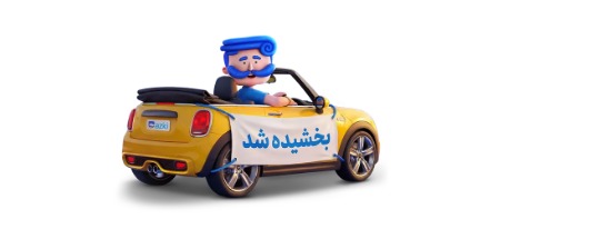 ساعت‌های پایانی بخشودگی جرایم بیمه شخص ثالث!