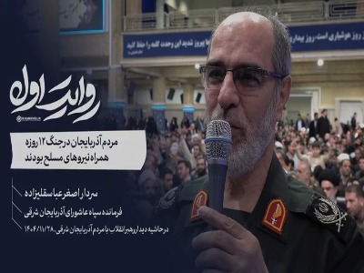 فرمانده سپاه عاشورا: مردم آذربایجان در جنگ ۱۲ روزه همراه نیروهای مسلح بودند