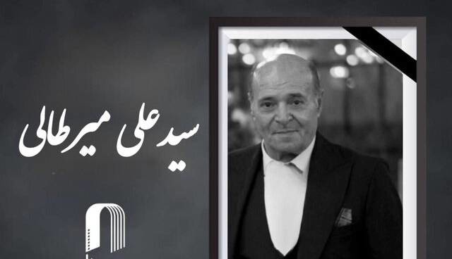 «سیدعلی میرطالبی» دستیار فیلمبردار پیشکسوت سینما درگذشت