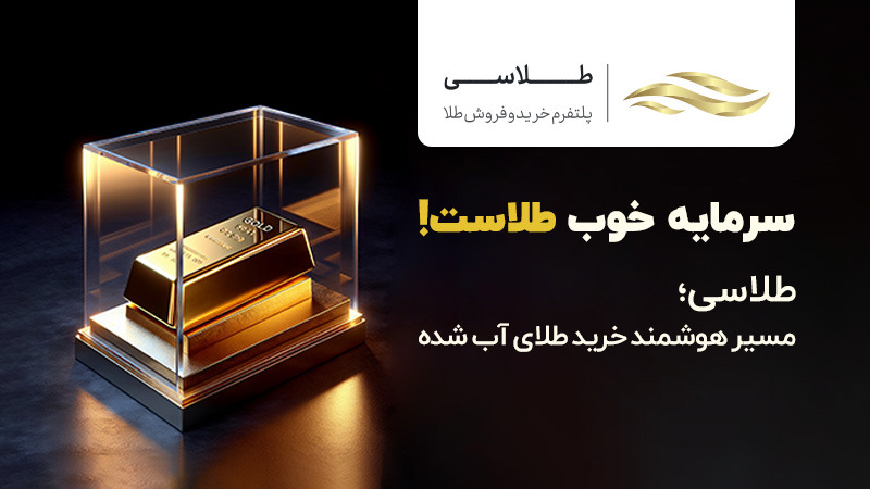 خرید آسان طلا از پلتفرم طلاسی تنها با چند کلیک و در عرض ۲ دقیقه