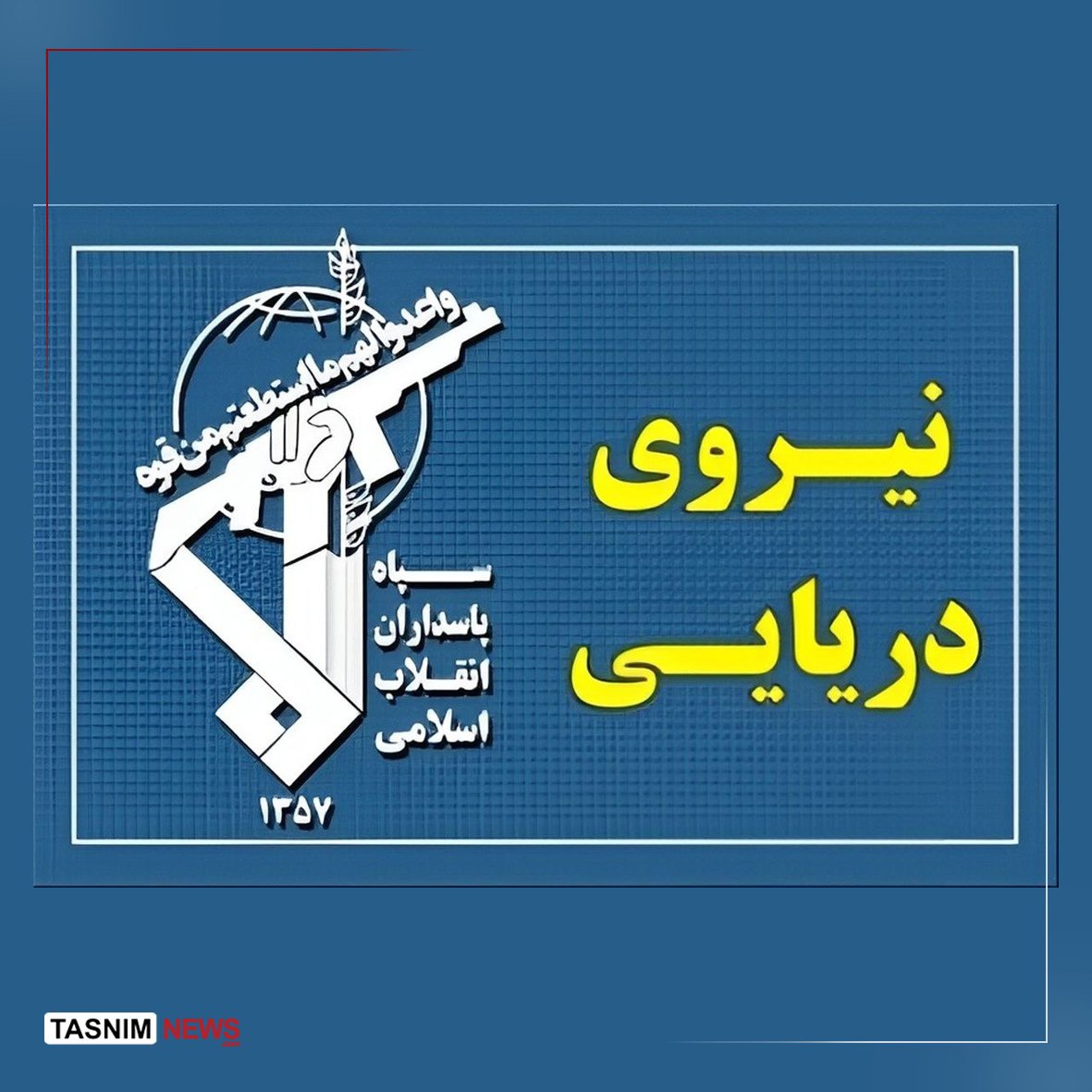 عبور ۲۵ فروند کشتی از تنگه هرمز با هماهنگی نیروی دریایی سپاه