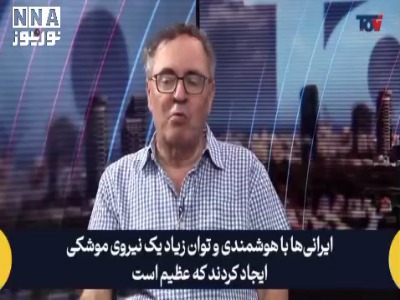 استراتژیست صهیونیست: ایران بزرگ‌ترین قدرت موشکی جهان است؛ آمریکا از درگیری با آن‌ها می‌ترسد!