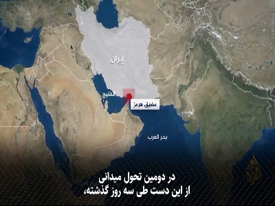 این روزها در تنگه هرمز چه می‌گذرد؟
