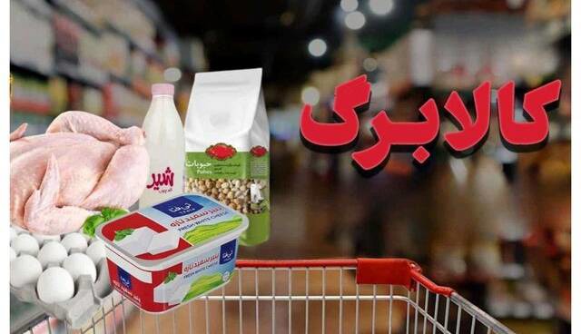 کالابرگ از ۱۶ خرداد وارد فاز تخفیف می شود