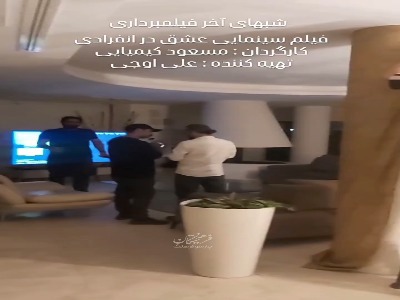 ویدئویی از پشت‌ صحنه فیلم سینمایی «عشق در انفرادی» به کارگردانی مسعود کیمیایی