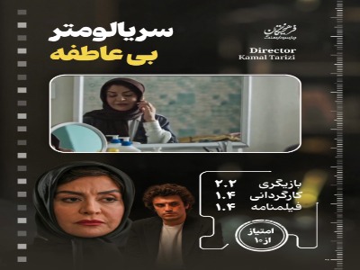 نقد قسمت ۱۱ تا ۱۵ سریال «بی‌عاطفه» به کارگردانی کمال تبریزی